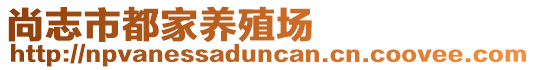 尚志市都家養殖場