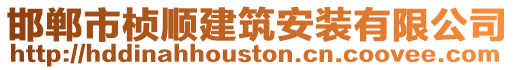 邯鄲市楨順建筑安裝有限公司