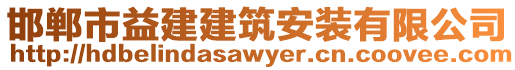 邯鄲市益建建筑安裝有限公司