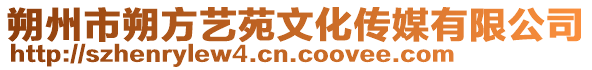 朔州市朔方藝苑文化傳媒有限公司