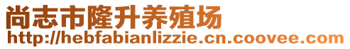 尚志市隆升養(yǎng)殖場