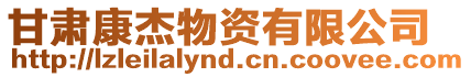 甘肅康杰物資有限公司