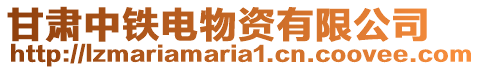 甘肅中鐵電物資有限公司