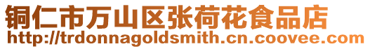 銅仁市萬山區(qū)張荷花食品店