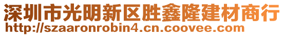 深圳市光明新區(qū)勝鑫隆建材商行