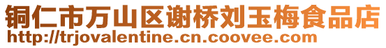 銅仁市萬山區(qū)謝橋劉玉梅食品店