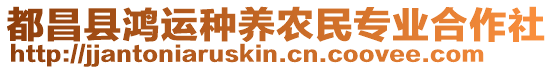 都昌縣鴻運(yùn)種養(yǎng)農(nóng)民專業(yè)合作社