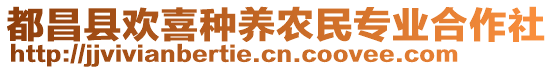 都昌縣歡喜種養(yǎng)農民專業(yè)合作社