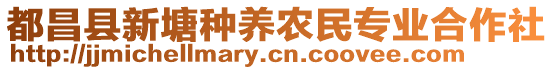 都昌縣新塘種養(yǎng)農(nóng)民專業(yè)合作社