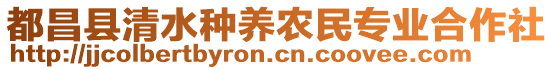 都昌縣清水種養農民專業合作社