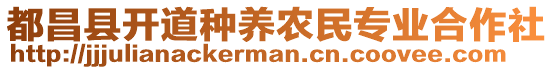 都昌縣開道種養農民專業合作社