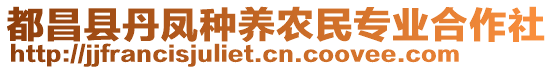 都昌縣丹鳳種養(yǎng)農(nóng)民專業(yè)合作社