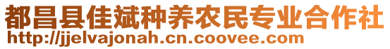 都昌縣佳斌種養(yǎng)農(nóng)民專業(yè)合作社