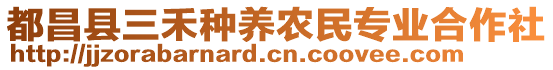 都昌縣三禾種養(yǎng)農(nóng)民專業(yè)合作社