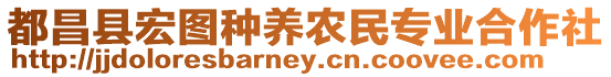 都昌縣宏圖種養(yǎng)農(nóng)民專(zhuān)業(yè)合作社