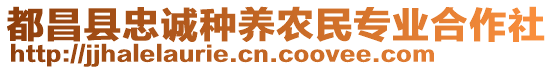 都昌縣忠誠種養(yǎng)農(nóng)民專業(yè)合作社