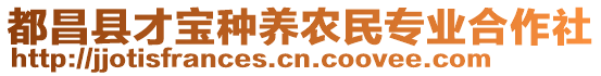 都昌縣才寶種養(yǎng)農(nóng)民專業(yè)合作社