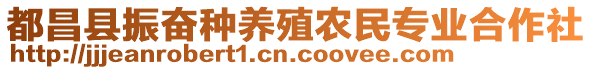 都昌縣振奮種養(yǎng)殖農(nóng)民專業(yè)合作社