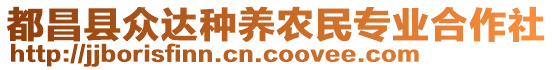 都昌縣眾達(dá)種養(yǎng)農(nóng)民專業(yè)合作社