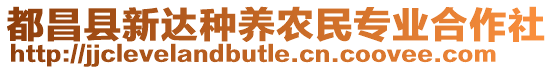 都昌縣新達種養(yǎng)農(nóng)民專業(yè)合作社