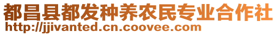 都昌縣都發(fā)種養(yǎng)農(nóng)民專業(yè)合作社