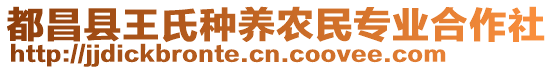 都昌縣王氏種養(yǎng)農(nóng)民專業(yè)合作社