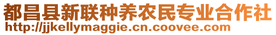 都昌縣新聯(lián)種養(yǎng)農(nóng)民專(zhuān)業(yè)合作社