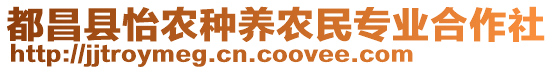 都昌縣怡農(nóng)種養(yǎng)農(nóng)民專業(yè)合作社