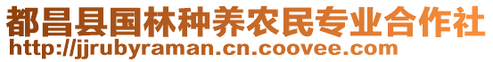 都昌縣國林種養(yǎng)農(nóng)民專業(yè)合作社