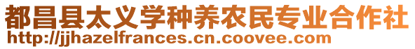 都昌縣太義學種養(yǎng)農(nóng)民專業(yè)合作社