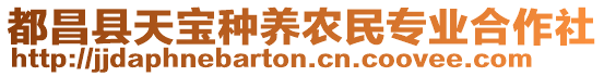 都昌縣天寶種養(yǎng)農(nóng)民專(zhuān)業(yè)合作社