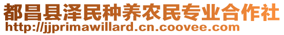 都昌縣澤民種養(yǎng)農(nóng)民專業(yè)合作社