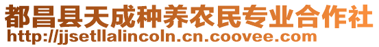 都昌縣天成種養(yǎng)農(nóng)民專(zhuān)業(yè)合作社