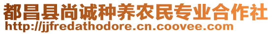 都昌縣尚誠種養(yǎng)農(nóng)民專業(yè)合作社