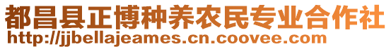 都昌縣正博種養(yǎng)農(nóng)民專(zhuān)業(yè)合作社