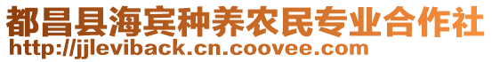 都昌縣海賓種養(yǎng)農(nóng)民專(zhuān)業(yè)合作社