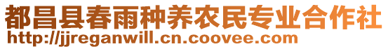 都昌縣春雨種養(yǎng)農(nóng)民專業(yè)合作社