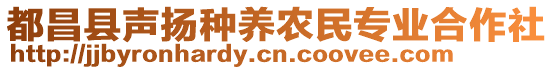 都昌縣聲揚(yáng)種養(yǎng)農(nóng)民專業(yè)合作社