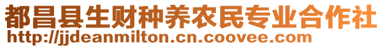 都昌縣生財(cái)種養(yǎng)農(nóng)民專業(yè)合作社