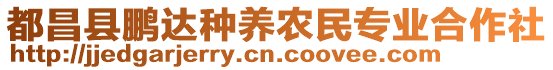 都昌縣鵬達種養(yǎng)農(nóng)民專業(yè)合作社