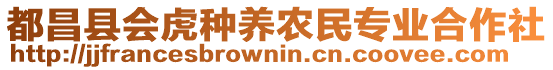 都昌縣會虎種養(yǎng)農(nóng)民專業(yè)合作社