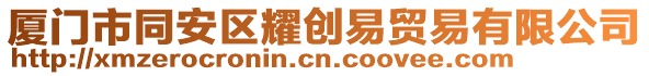 廈門市同安區(qū)耀創(chuàng)易貿(mào)易有限公司