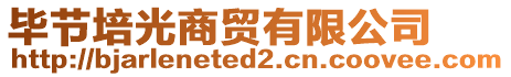 畢節(jié)培光商貿(mào)有限公司