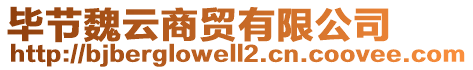 畢節(jié)魏云商貿(mào)有限公司