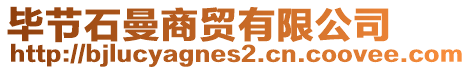 畢節(jié)石曼商貿(mào)有限公司