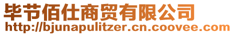 畢節(jié)佰仕商貿(mào)有限公司