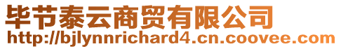 畢節(jié)泰云商貿(mào)有限公司