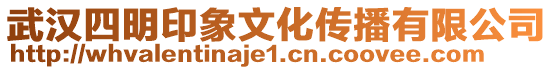 武漢四明印象文化傳播有限公司