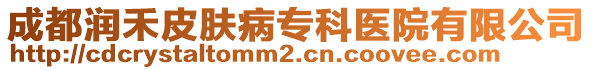 成都潤禾皮膚病?？漆t(yī)院有限公司