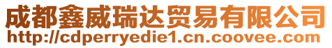 成都鑫威瑞達貿易有限公司